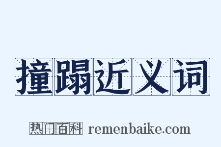 撞蹋近义词是什么意思的图片
